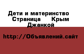  Дети и материнство - Страница 2 . Крым,Джанкой